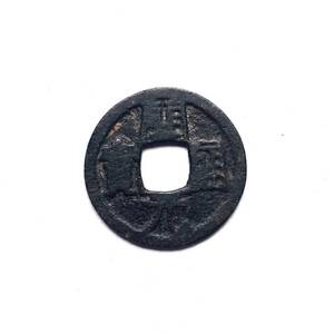 618～907年 中国古銭 唐代 五代十国時代 開元通寳（開元通宝）中国貨幣 硬貨