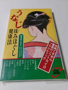 坂本のりやす『うなじ揉みほぐし健康法』(リヨン社)