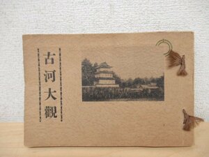 ◇K7387 書籍「【非売品】古河大観(古河町役場)」昭和9年 文化 民俗 写真資料
