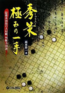 秀策極みの一手 最強本因坊の大局観、判断力３０選／高木祥一【著】