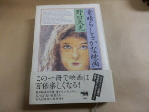 野口久光「素晴らしきかな映画」送料あり