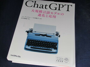 【裁断済】ChatGPT　大規模言語モデルの進化と応用【送料込】