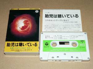 カセット／胎教音楽　クラシック　「胎児は聴いている」　海外一流演奏者　’82年盤／解説書付き、全曲再生良好