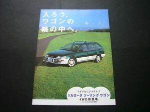 カローラ ワゴン 広告 100系　検：ポスター カタログ
