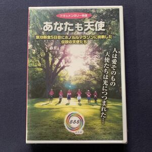 【特売】【未開封】【セル品】DVD『あなたも天使〜気功断食フルマラソン』