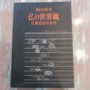 単行本 「仏の世界観 仏像造形の条件」 西村公朝 吉川弘文館 美品 函 パラフィン紙 第２刷