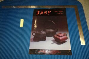 rarebookkyoto F8B-745　宜興紫砂パンフレット　江蘇省陶瓷分公司　　　1970年　写真が歴史である