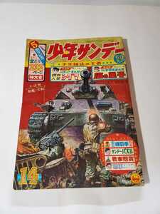 6424-1 　少年サンデー 1964年　昭和39年　3月29日 １４号 　