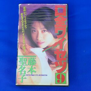 外S6452●【ビデオ/VHS】藤本聖名子　口全ワイセツ
