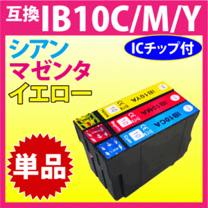 IB10CA シアン/IB10MA マゼンタ/IB10YA イエロー いずれか単品 エプソン プリンターインク 互換インクカートリッジ EW-M530F対応