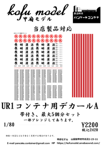 UR1コンテナ用デカールA（コンテナ５個分）　1/80　甲府モデル（パンケーキコンテナ）