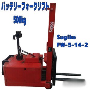 石)【引取限定:愛知県】バッテリーフォークリフト Sugiko FW-5-14-2 500kg スギコー ハンドリフト 充電器付き (240321)