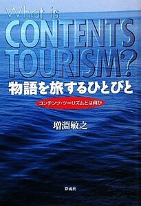 物語を旅するひとびと コンテンツ・ツーリズムとは何か／増淵敏之【著】