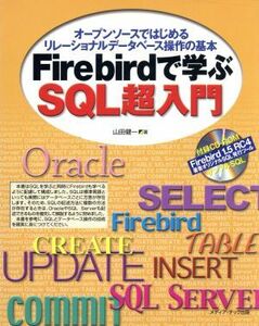 Ｆｉｒｅｂｉｒｄで学ぶＳＱＬ超入門 オープンソースではじめるリレーショナルデータベース操作の基本／山田健一(著者)