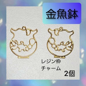 【ハンドメイドパーツ】金魚鉢 金魚 レジン枠 チャーム 2個セット 02