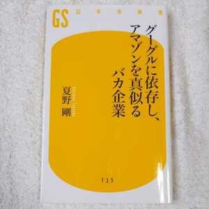 グーグルに依存し、アマゾンを真似るバカ企業 (幻冬舎新書) 夏野 剛 9784344981355