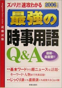 ズバリ!!速攻わかる最強の時事用語Q&A〈2006年度版〉 (就職試験)　(shin