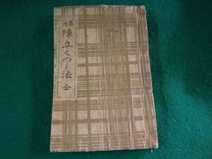 ■将棋秘訣 陣立くづし法　土居市太郎　大野万歳館　大正5年■FASD2023100222■