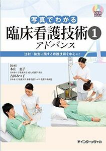 [A01904958]写真でわかる臨床看護技術1 アドバンス (DVD BOOK)