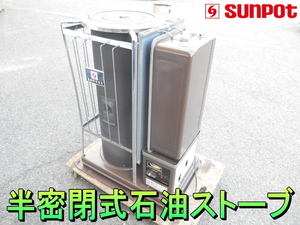 サンポット【レア】SUNPOT　業務用　半密閉式 石油ストーブ　石油暖房機　灯油　ポット式　強制通気形　自然対流形　煙突◆KSH2BS-SK4 P