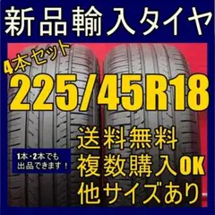 即購入OK【送料無料】新品タイヤ 輸入タイヤ225/45R18 18インチタイヤ