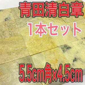 青田清白章 5.5cm角 高さ4.5cm 1本セット お任せ発送 まとめて 青田青白章 青田白 印材 篆刻 書道 文房四宝 送料無料 青田青白章 中国 新品