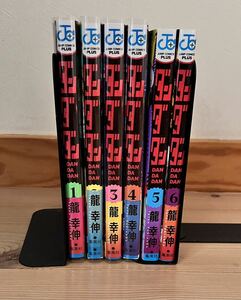 ♪龍幸伸 ダンダダン 1〜6巻★中古　美品