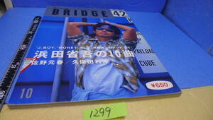 itk-1289　浜田省吾（特集雑誌）「BRIDGE（季刊）42」1993年