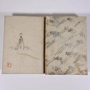 と見かう見 楚人冠(杉村広太郎) 日本評論社 昭和一一年 1936 古書 初版 函入り単行本 随筆 随想 エッセイ 旅行記 紀行文