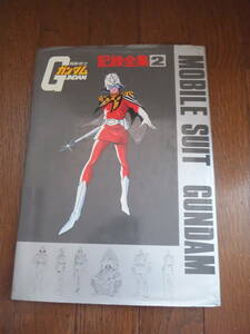 即決！　機動戦士ガンダム　記録全集2　中古品