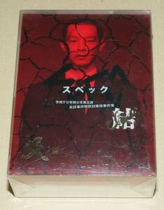 新品 劇場版SPEC ～結～ 爻ノ篇 プレミアム・エディション DVD 初回限定版