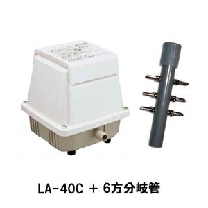 メドー(日東工器) サイレントブロワ LA-40C＋6方分岐管 　送料無料 但、一部地域除 代引/同梱不可