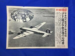 A809イ☆同盟ニュース 昭和13年12月8日 第668号(4) 不幸防共盟邦翼の親善使節 コンドル機マニラ南方海上に不時着 新聞/戦前/レトロ