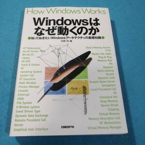 Ｗｉｎｄｏｗｓはなぜ動くのか　知っておきたいＷｉｎｄｏｗｓアーキテクチャの基礎知識 天野司／著●送料無料・匿名配送