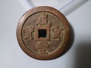 咸豊重宝　背一百　246グラム　計重五両　希少　中国古銭　美品　現状品