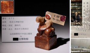 博物館展示品　来歴有　572　漢時代　和田玉神獣印材　高さ約9.5cm(検)印材 印鑑 書道具 彫刻 唐物 中国美術　