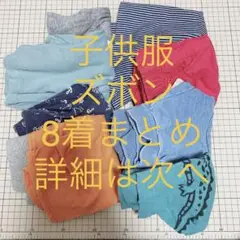 ★子供服ズボンまとめ8着 詳細は写真より