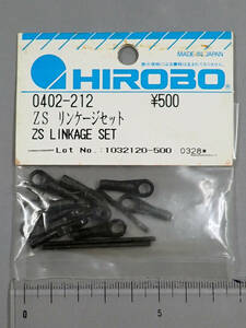HIROBO　ヒロボー　0402-212　ZS　リンケージセット　未使用品