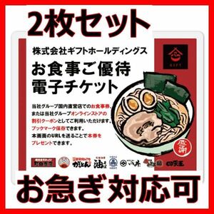 ギフト 株主優待券 2枚■2501電子チケット横浜家系ラーメン券豚山町田商店ばってんラーメンがっとん割引券クーポン券無料券食事券4枚6枚