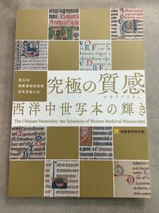 t689 第31回 慶応義塾図書館貴重書展示会 究極の質感 マテリアリティ 西洋中世写本の輝き 2019年　2Hb1