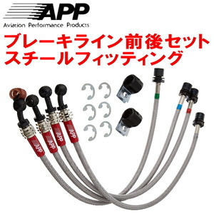 APPブレーキライン1台分 スチールフィッティング Z32/GZ32/CZ32/GCZ32フェアレディZ