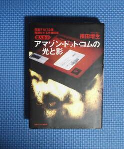 ★アマゾン・ドット・コムの光と影/潜入ルポ躍進するＩＴ企業・階層化する労働現場★ 横田増生★定価1600円＋税★