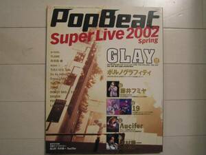 POP BEAT 2002/4 GLAY 河村隆一