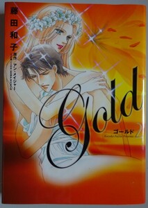 【中古】小学館　Gold　ゴールド　２　藤田和子　2023080015