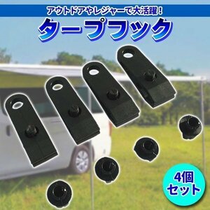 ★タープフック テントクリップ アウトドア BBQ キャンプ レジャー カーサイドタープ ハイエース 4個セット オート キャンプ ジョイント