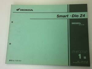 【HONDA】 パーツカタログ Smart・Dio Z4 AF63 【中古】 1版
