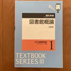 図書館概論