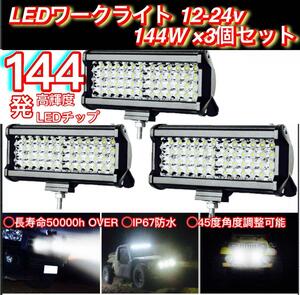 LEDワークライト 作業灯 144W×3個 爆光LED12v-24v対応フォグランプ バックランプ デイライト 前照灯 荷台照明 汎用 トラック ダンプ