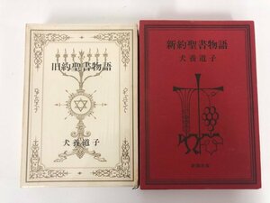 ▼　【計2冊 旧約聖書物語 新約聖書物語　犬養道子　1970・1979年　新潮社】073-02312