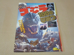 ゴジラ100のひみつ ゴジラのひみつがギッシリだぜ！！ テレビランド カラーグラフ スペシャル 徳間書店